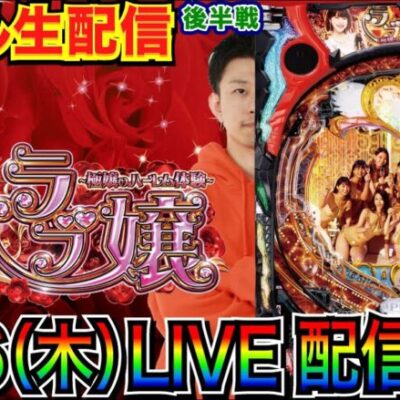 【ライブ実戦】 後半戦  Pラブ嬢の面白さを世に広めたい【パチンコライブ】【パチ7】【せせりくん】