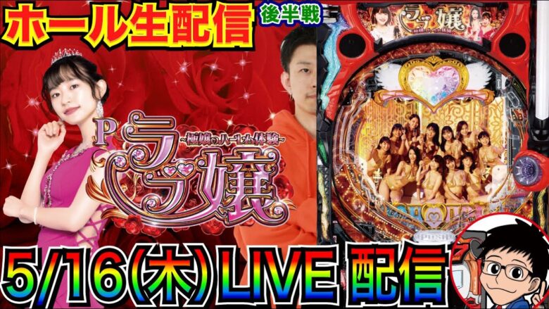 【ライブ実戦】 後半戦  Pラブ嬢の面白さを世に広めたい【パチンコライブ】【パチ7】【せせりくん】