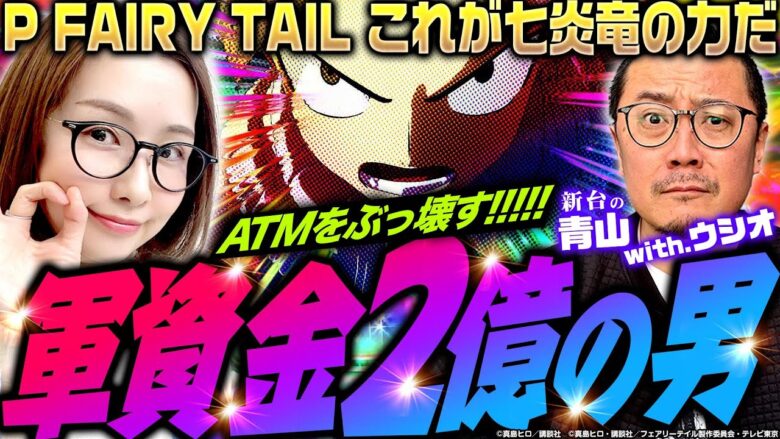 【P FAIRY TAIL これが七炎竜の力だ】軍資金2億の男!!　ATMをぶっ壊す!?　 新台の青山 #139 #青山りょう #ウシオ #パチンコ  #フェアリーテイル