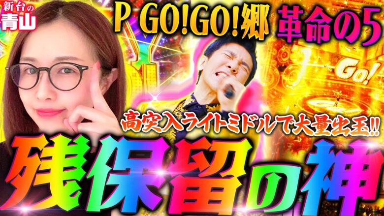 【P GO!GO!郷 革命の5】残保留の神!! 高突入ライドミドルで大量出玉!!　 新台の青山 #137 #青山りょう #パチンコ  #郷ひろみ #ラッキートリガー