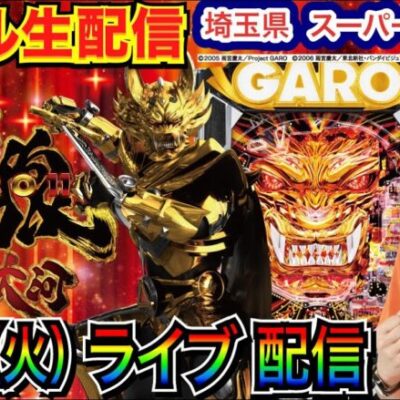 【ライブ実戦】 後半戦  P牙狼11でプライベートの負けを取り返したい！ 埼玉県 スーパー夢らんどで実戦！ 【パチンコライブ】【パチ7】【せせりくん】