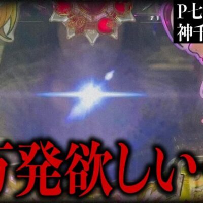 【P七つの大罪2神千斬りVER.】2万発欲しい…!!　継続率約92%ならイケる!!!　 新台の青山 #138 #青山りょう #パチンコ  #七つの大罪 #ラッキートリガー