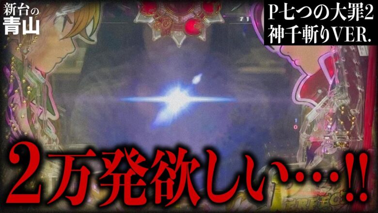 【P七つの大罪2神千斬りVER.】2万発欲しい…!!　継続率約92%ならイケる!!!　 新台の青山 #138 #青山りょう #パチンコ  #七つの大罪 #ラッキートリガー