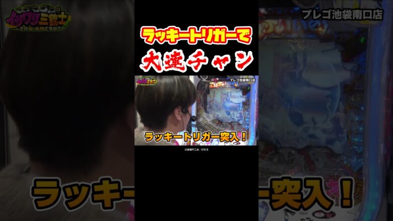 【サクッと万発】P天才バカボン福神LTでラッキートリガーを活かして快勝【イツワリ第20回後編】 #Shorts