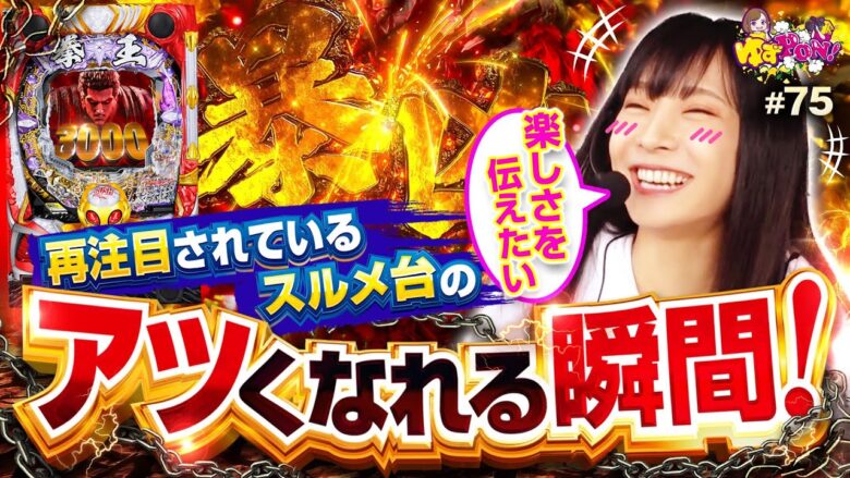 【北斗の拳暴凶星のアツくなれる瞬間】ゆずPON！第75回《倖田柚希》P北斗の拳 暴凶星［パチスロ・スロット・パチンコ］