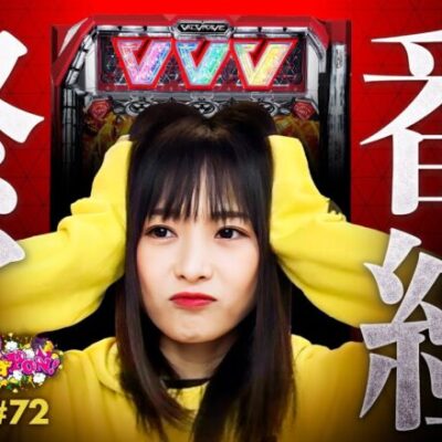 【番組崩壊で終了危機!?】ゆずPON！第72回《倖田柚希》パチスロ 革命機ヴァルヴレイヴ［パチンコ・スマスロ・スロット］