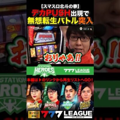 デカPUSHで無想転生バトルに突入！ #寺井一択 #スマスロ北斗の拳 #777リーグ #777LEAGUE #スリーセブンリーグ