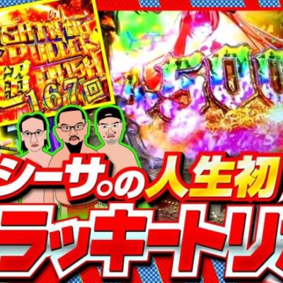 【P緋弾のアリア～緋緋神降臨～ラッキートリガーVer．】シーサ。が人生初となる｢超LIGHTNING BULLET RUSH｣に突入させた結果!!【木曜日のゴチノリマン　第12話(3/4)】