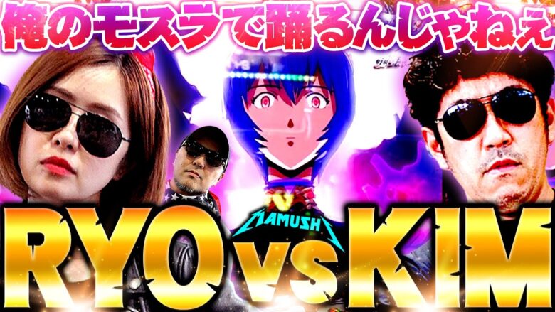 RYOvsKIM!? 俺のモスラで踊るんじゃねぇ!!　パチンコ・パチスロ実戦番組「マムシ～目指すは野音～」#141(36-1)  #木村魚拓 #松本バッチ #青山りょう