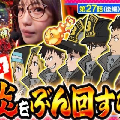 【S炎炎ノ消防隊】朝からまったりしすぎたから気合を入れ直して残り時間は炎炎をぶん回す!!【いがまりチャンネル　第27話 後編】