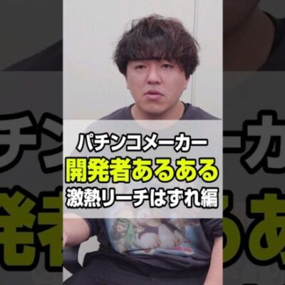 パチンコ開発者あるある（激熱リーチはずれ編）#shorts #パチンコ #だいいち