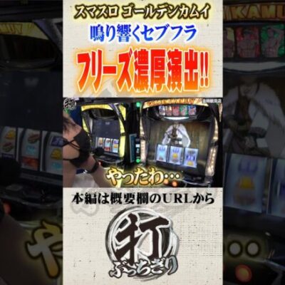 ゴールデンカムイのフリーズ濃厚演出#Shorts #パチスロ #パチンコ#レオ