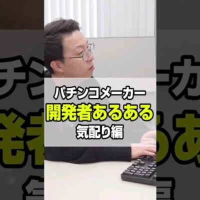 開発者あるある（気配り編）#shorts #パチンコ #だいいち