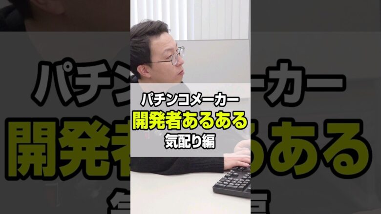 開発者あるある（気配り編）#shorts #パチンコ #だいいち