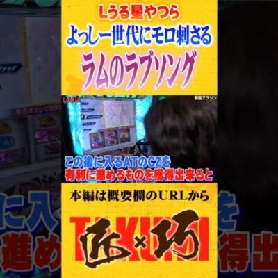 世代にモロ刺さるラムのラブソング#Shorts #パチスロ #パチンコ#よっしー