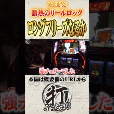 ダンまちでフリーズチャンス#Shorts #パチスロ #パチンコ#よっしー