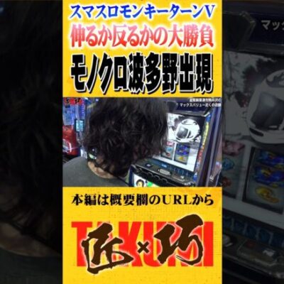 モンキーターンでモノクロ波多野#Shorts #パチスロ #パチンコ#よっしー