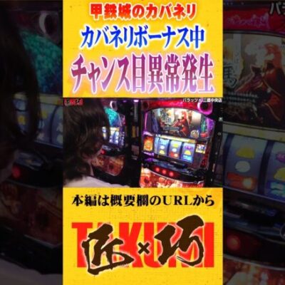カバネリでチャンス目異常発生#Shorts #パチスロ #パチンコ#よっしー