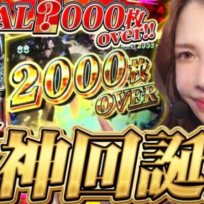 【カバネリ】美馬ST後に即美馬ST！！過去最大獲得枚数を記録した結果【すずの勝てばいいんだよ#3】[パチスロ][スロット][スマスロ]