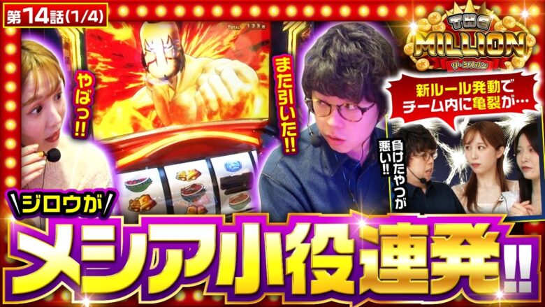 【スマスロキン肉マン】「THE MILLION」新ルールは勝利至上主義！絶対に負けたくない戦いが始まる！【THE MILLION　第14話(1/4)】