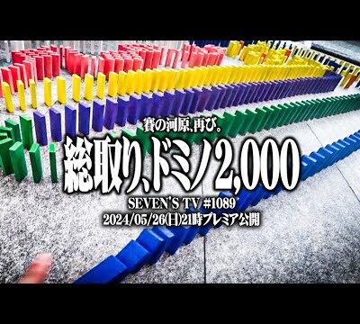 【総取り】セブンズTVメンバーが抽選1200人を突破して戦った結果【SEVEN'S TV #1089】