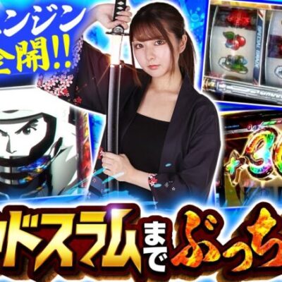 【スマスロモンキーターンV】モノクロ波多野・究極目・3ケタ乗せ！グランドスラム＆上位ATまでぶっちぎれ！【回胴維新　第15話】