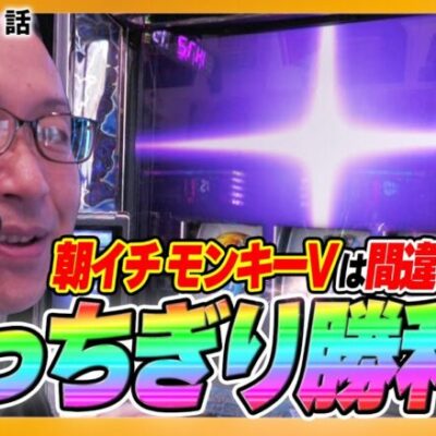 朝イチモンキーVはぶっちぎり勝利間違いなし!?『シーサ。の回胴日記第１１３１話』[by ARROWS-SCREEN]【スマスロモンキーターンV】