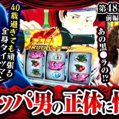 【スマスロモンキーターンV】とある事情で黒〇ラから全ツッパ男に転生した彼の正体を、沖はまだ知らない。【ヒカル・ウシオの試写会　第48話 前編】