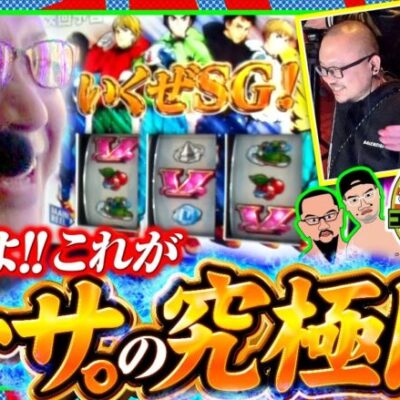 【スマスロモンキーターンV】シーサ。の元に再び究極目が降臨!!最後のフリーズチャンスをご覧あれ!!!!【木曜日のゴチノリマン　第11話(4/4)】
