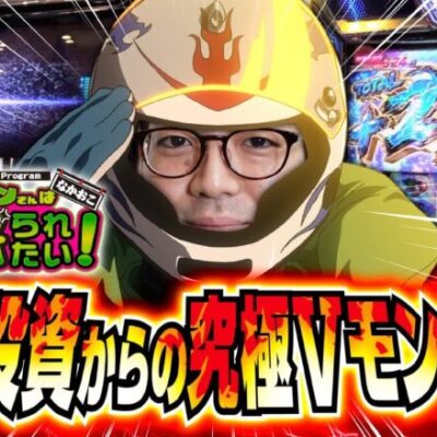 第六感が止まらない！！究極Vモンキーで大量投資を捲り切れ！！【ナカオコ#40】