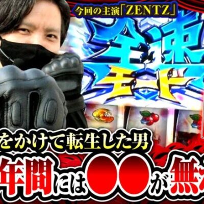 【スマスロモンキーターンV】「何度も呑みにいった後輩ですから厳しく言わせてもらいます」ウシオがおふざけなしで語るガチアドバイス!!【ヒカル・ウシオの試写会　第48話 後編】