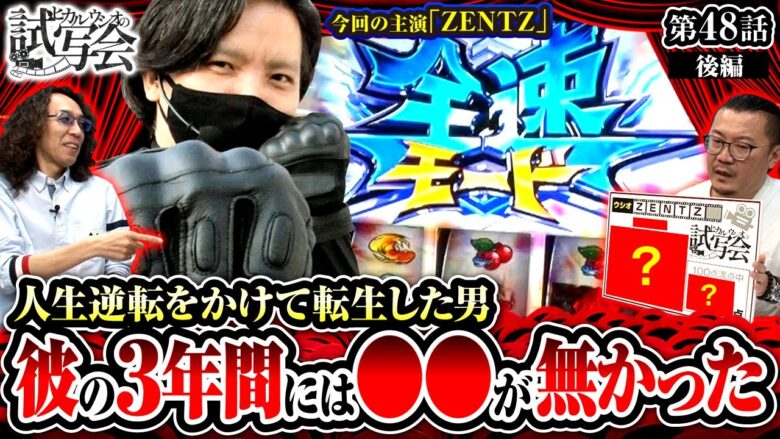 【スマスロモンキーターンV】「何度も呑みにいった後輩ですから厳しく言わせてもらいます」ウシオがおふざけなしで語るガチアドバイス!!【ヒカル・ウシオの試写会　第48話 後編】