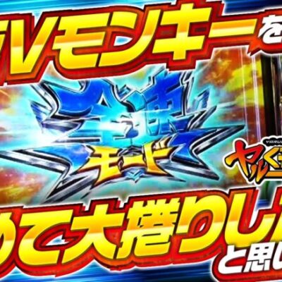 【スマスロモンキーターンV】大捲りがしたいのでモンキーターンＶで究極Ｖモンキーを目指します!!【ヤルぐち!!　第116話 後編】実戦店舗：新!ガーデン春日部