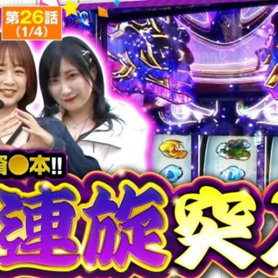 【スマスロモンキーターンV】約８０％ループの裏連旋で大量報酬獲得！！【ミラカプ　第26話】実戦店舗：ガーデン北朝霞