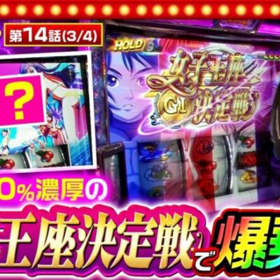 【スマスロモンキーターンV】上位版上乗せ特化ゾーン突入で七瀬の勢いがさらに加速する！【THE MILLION　第14話(3/4)】