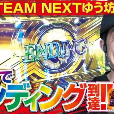 【ゆう坊参戦!!】禁じ手 vol.46 ゆう坊《インディ伊北インター店》 　[BASHtv][パチスロ][スロット]