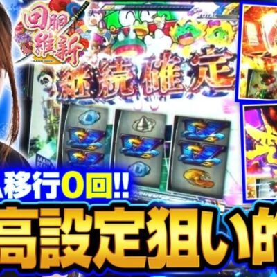 【スマスロモンキーターンV】ダブルV揃い、究極Vモンキーで大量上乗せ！モード移行抜群の高設定挙動台で龍馬が魅せる!!【回胴維新　第16話】実戦店舗：ガーデン東大宮