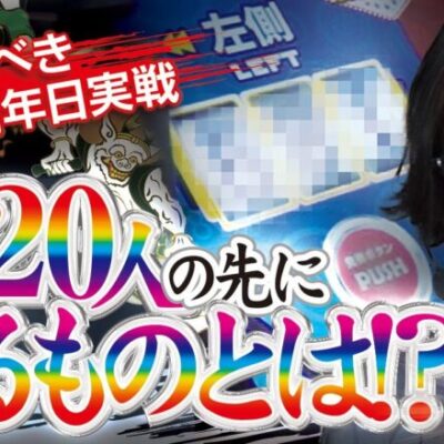 【店舗周年日】匠×巧-TAKUMI- vol.31 -よっしー- [BASHtv][パチスロ][スロット]