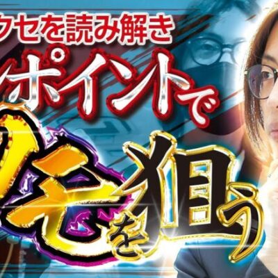 【ピンポイント】匠×巧-TAKUMI- vol.34 -よっしー- [BASHtv][パチスロ][スロット]