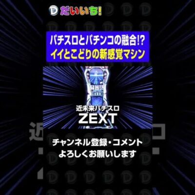 ②【0%】こんなパチ・スロ絶対お店に置けないだろ#shorts #パチンコ #だいいち