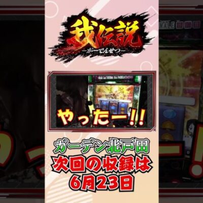 我伝説#02 #パチスロ #パチンコ #でちゃう #スマスロ#PR