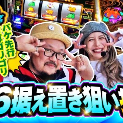 ニコちゃん#04  [チバリヨ２]  [スマスロモンキーターンⅤ] ［アイムジャグラー］＃髭原人 ＃永野つかさ