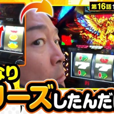 【ハナハナホウオウ～天翔～】1回目の当たりが予期せぬフリーズ!!そして、今回ハナハナを打った理由が○○だったから!!【ワサ武R　第16話】