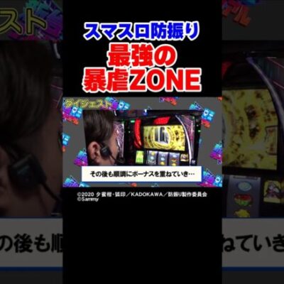 【1番強いやつ】スマスロ防振り最強特化ゾーンで魅せまくる！【新台チュートリアル第7回】 #Shorts