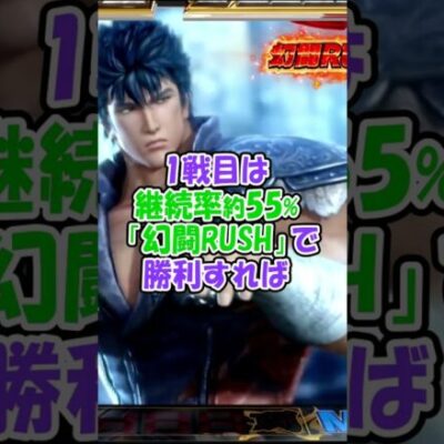 1分で解説【スマスロ 真・北斗無双】スクープTV編集部員るきやの新台紹介! #shorts #新台 #パチンコ #スロット #パチスロ #スクープtv