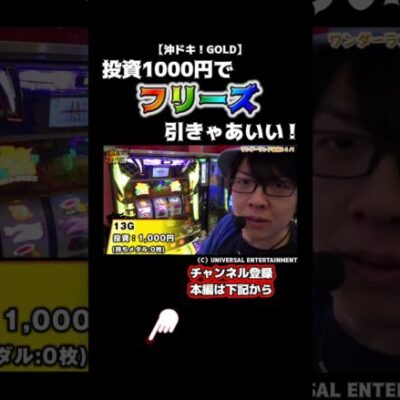 【寺やる】🚨衝撃の最後🚨1000円から始まる神展開...！？　#shorts #パチスロ #スロット #パチンコ #寺井一択 #沖ドキゴールド