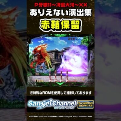 【牙狼11】ありえない演出集【赤鞘保留編】