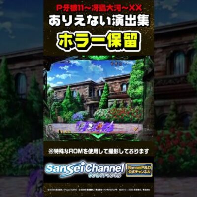 【牙狼11】ありえない演出集【ホラー保留編】