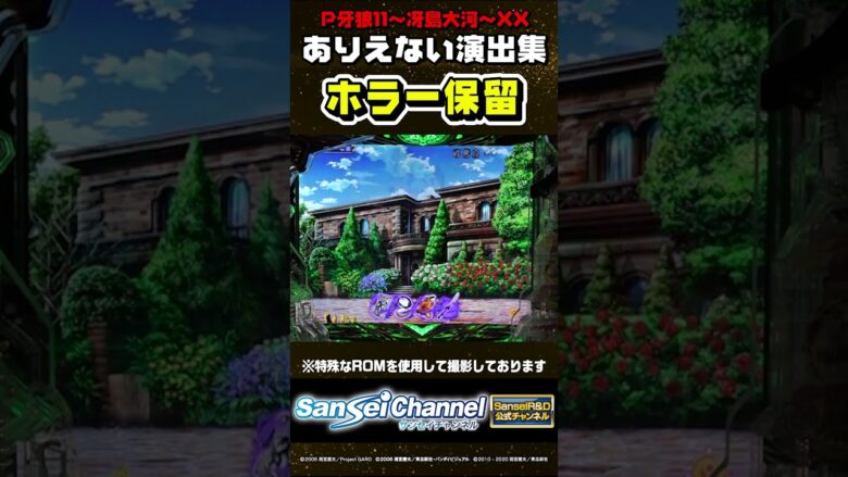 【牙狼11】ありえない演出集【ホラー保留編】