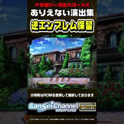 【牙狼11】ありえない演出集【逆エンブレム保留編】